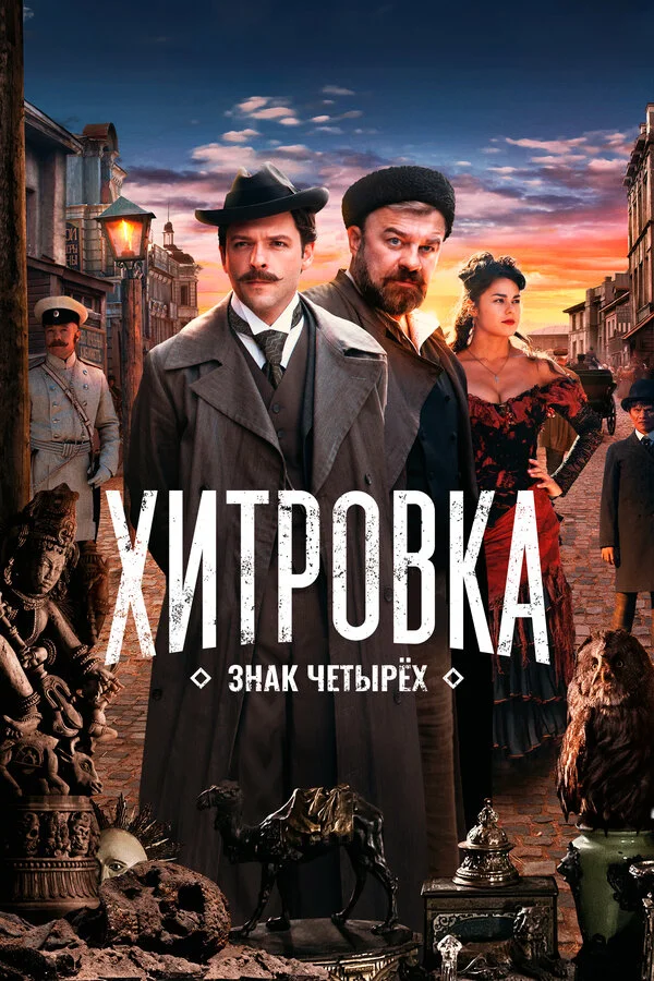 Хитровка. Знак четырёх постер - смотреть онлайн